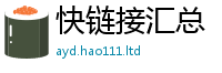 新奥2025年天天开好彩但2025年正版资料免费最新版本大全